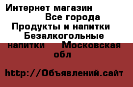 Интернет-магазин «Ahmad Tea» - Все города Продукты и напитки » Безалкогольные напитки   . Московская обл.